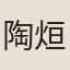 陶烜
