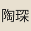 陶琛