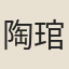 陶琯