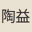 陶益