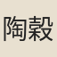 陶穀