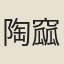 陶窳