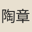 陶章潙
