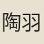 陶羽