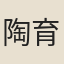 陶育