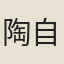 陶自悅