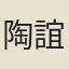 陶誼