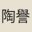 陶譽相