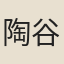 陶谷