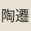 陶遷