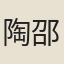 陶邵學