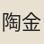 陶金諧