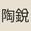 陶銳