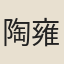 陶雍