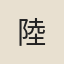 陸
