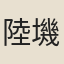 陸㙨