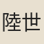陸世良