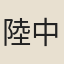 陸中田