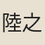 陸之裘