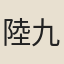 陸九州