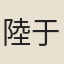 陸于城