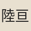 陸亘