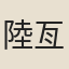 陸亙