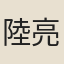 陸亮輔