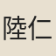 陸仁