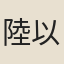 陸以湉