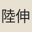陸伸
