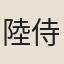 陸侍御