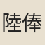 陸俸