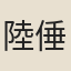 陸倕