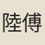 陸傅