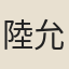 陸允馨