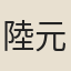 陸元泰