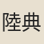 陸典