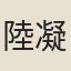 陸凝之