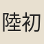 陸初望
