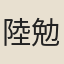 陸勉