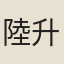 陸升之