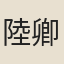 陸卿子