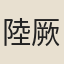 陸厥