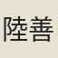 陸善經
