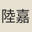陸嘉淑