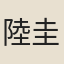 陸圭