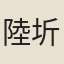 陸圻