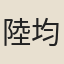 陸均