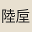 陸垕